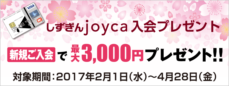 しずぎん joyca入会キャンペーン