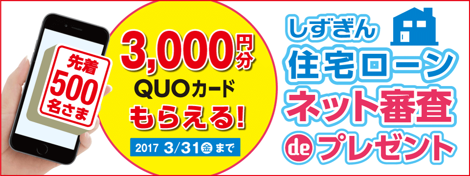 しずぎん住宅ローン ネット審査 de プレゼント